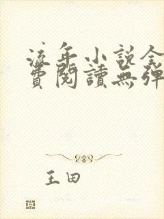 流年小说全文免费阅读无弹窗