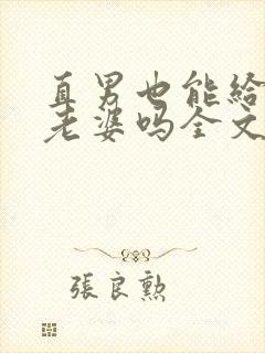 直男也能给人当老婆吗全文阅读小说
