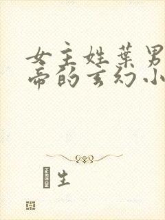 女主姓叶男主姓帝的玄幻小说
