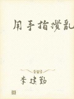 用手指搅乱吧
