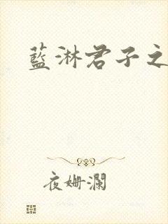 蓝淋君子之交