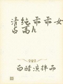 清纯乖乖女被强占高h封面