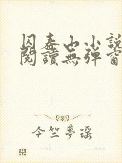 囚春山小说免费阅读无弹窗