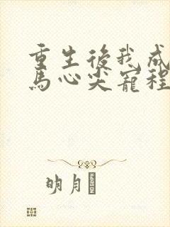 重生后我成了竹马心尖宠程离封面