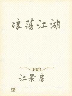 浪荡江湖