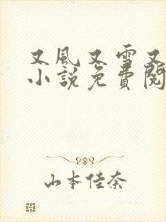 又风又雪又见月小说免费阅读全文