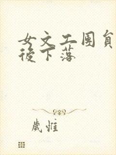 女文工团员的最后下落