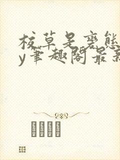 校草是变态啊by笔趣阁最新章节更新封面
