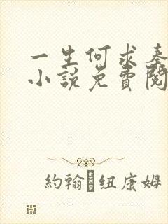 一生何求秦菲雪小说免费阅读
