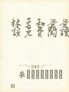 林柔和爸爸的小说免费阅读