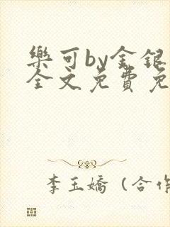乐可by金银花全文免费免费阅读