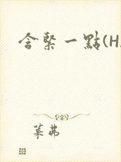含紧一点(H)封面