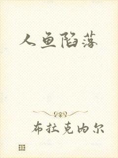 人鱼陷落封面