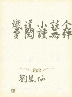 炽道小说全文免费阅读无弹窗