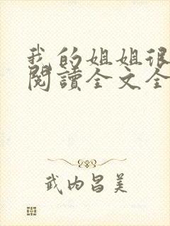 我的姐姐很弟控阅读全文全文