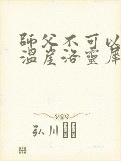 师父不可以温离温崖洛灵犀小说