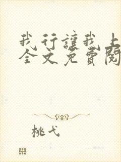 我行让我上小说全文免费阅读全文