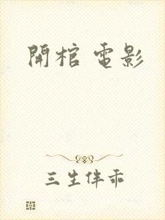 开棺 电影
