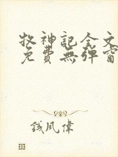 牧神记全文阅读免费无弹窗