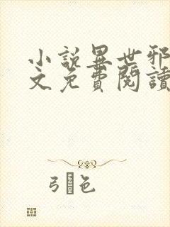 小说异世邪君全文免费阅读封面