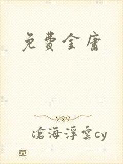 免费金庸
