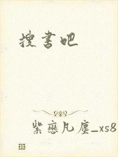 搜书吧