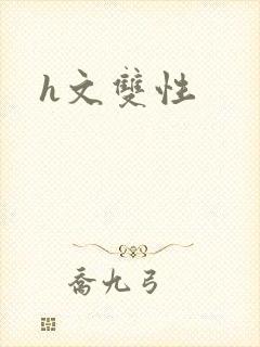 h文双性
