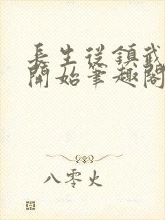 长生从镇武校尉开始笔趣阁