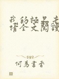 我的极品老婆陈倩全文阅读免费