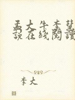 孟大牛李慧芳小说在线阅读封面