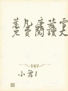 叶凡唐若雪医婿免费阅读大结局
