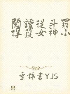 阅读从斗罗开始俘获女神小说