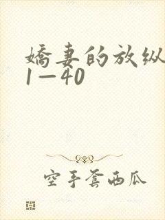 娇妻的放纵交换1—40封面
