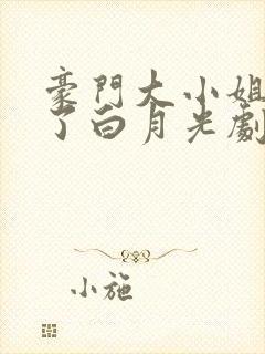 豪门大小姐她撕了白月光剧本小说无广告