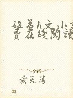 姐弟h文小说免费在线阅读