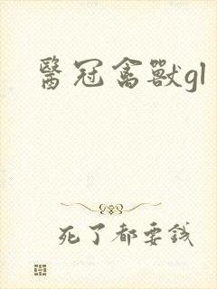 医冠禽兽gl封面