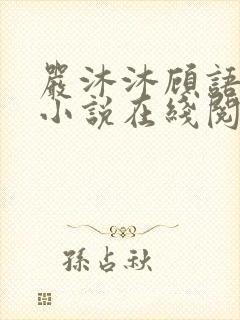 严沐沐顾语瀚的小说在线阅读