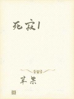 死寂1