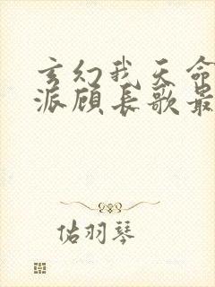 玄幻我天命大反派顾长歌最新更新
