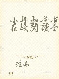 小丹和爸爸小说在线阅读全文免费