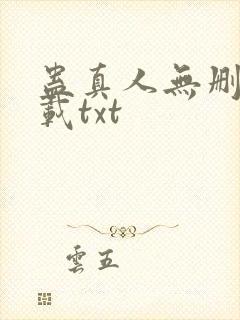 蛊真人无删减下载txt