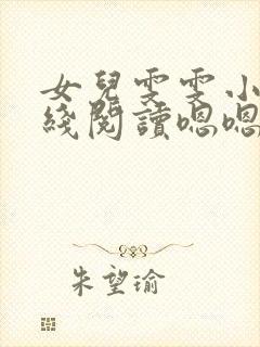 女儿雯雯小说在线阅读嗯嗯啊啊