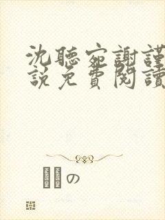 沈听宛谢谨殊小说免费阅读