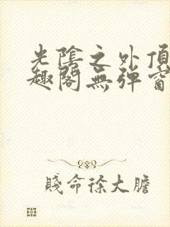 光阴之外顶点笔趣阁无弹窗全文阅读