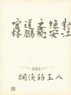 官道之绝对权力林鹏飞安江小说全集txt封面