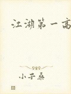 江湖第一高手