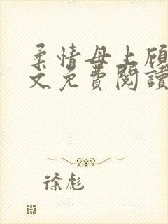 柔情母上顾为全文免费阅读