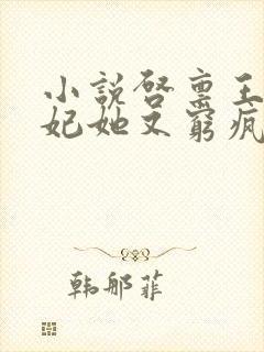 小说启禀王爷王妃她又穷疯了免费阅读