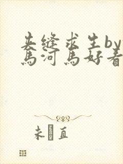 夹缝求生by河马河马好看吗