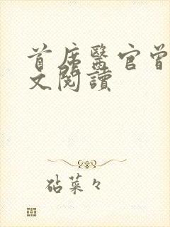 首席医官曾毅全文阅读封面